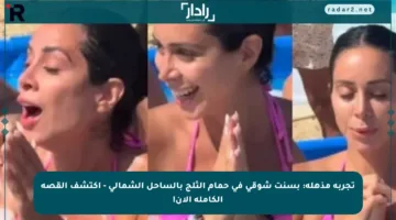تجربة مذهلة: بسنت شوقي في حمام الثلج بالساحل الشمالي – اكتشف القصة الكاملة الآن!